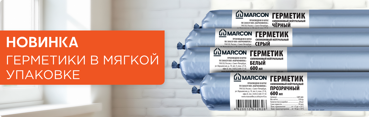 НОВИНКА! Герметики в мягкой упаковке