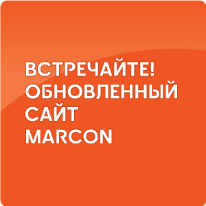 Встречайте! Обновленный сайт MARCON